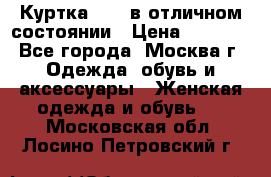 Куртка Zara в отличном состоянии › Цена ­ 1 000 - Все города, Москва г. Одежда, обувь и аксессуары » Женская одежда и обувь   . Московская обл.,Лосино-Петровский г.